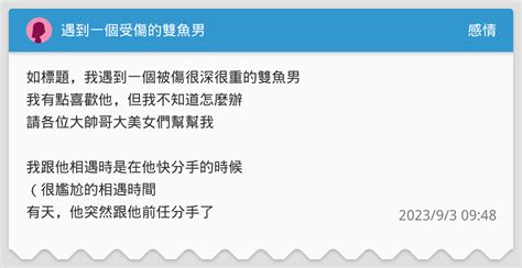 雙魚男約砲|我對一個雙魚男的砲友暈船了